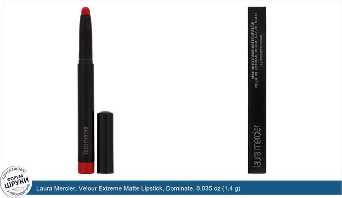 Laura Mercier, Velour Extreme Matte Lipstick, Dominate, 0.035 oz (1.4 g)