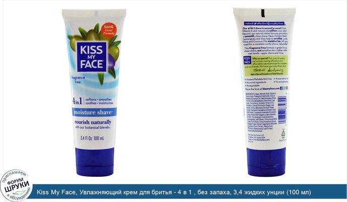 Kiss My Face, Увлажняющий крем для бритья - 4 в 1 , без запаха, 3,4 жидких унции (100 мл)