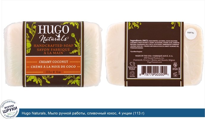 Hugo Naturals, Мыло ручной работы, сливочный кокос, 4 унции (113 г)