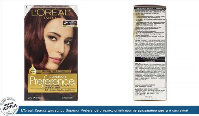 L\'Oreal, Краска для волос Superior Preference с технологией против вымывания цвета и системой придания сияния, теплый, темный красно-коричневый4M,...