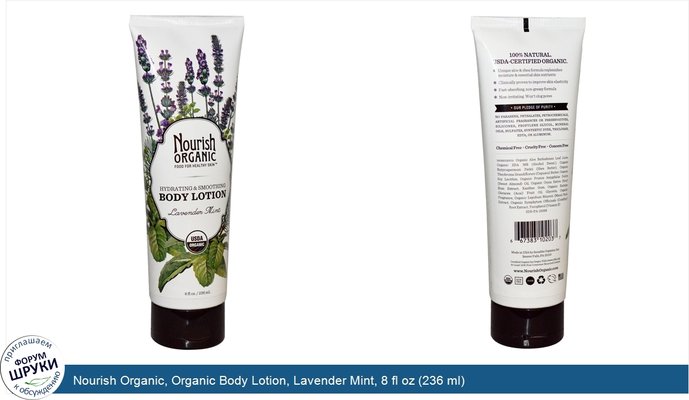 Nourish Organic, Organic Body Lotion, Lavender Mint, 8 fl oz (236 ml)