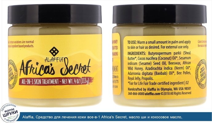 Alaffia, Средство для лечения кожи все-в-1 Africa\'s Secret, масло ши и кокосовое масло, натуральный аромат, 4 унц. (113 г)