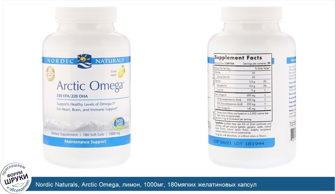 Nordic Naturals, Arctic Omega, лимон, 1000мг, 180мягких желатиновых капсул