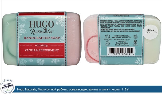 Hugo Naturals, Мыло ручной работы, освежающее, ваниль и мята 4 унции (113 г)