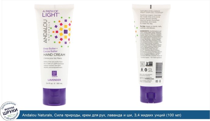 Andalou Naturals, Сила природы, крем для рук, лаванда и ши, 3,4 жидких унций (100 мл)