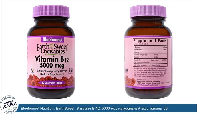 Bluebonnet Nutrition, EarthSweet, Витамин B-12, 5000 мкг, натуральный вкус малины 60 жевательных таблеток