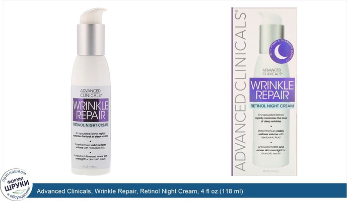 Advanced Clinicals, Wrinkle Repair, Retinol Night Cream, 4 fl oz (118 ml)