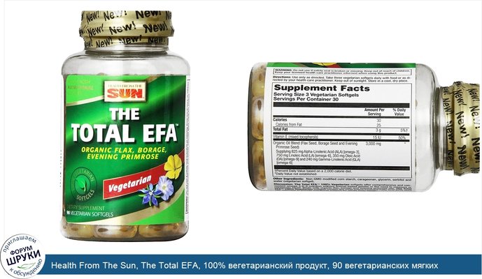 Health From The Sun, The Total EFA, 100% вегетарианский продукт, 90 вегетарианских мягких капсул