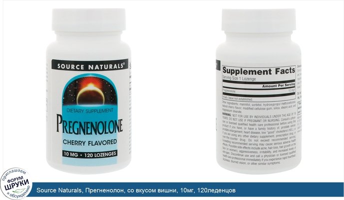 Source Naturals, Прегненолон, со вкусом вишни, 10мг, 120леденцов