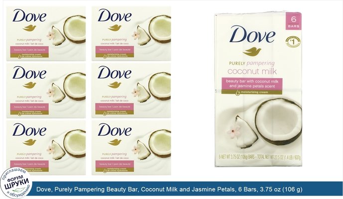 Dove, Purely Pampering Beauty Bar, Coconut Milk and Jasmine Petals, 6 Bars, 3.75 oz (106 g) Each