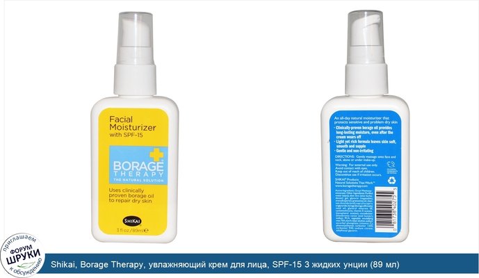 Shikai, Borage Therapy, увлажняющий крем для лица, SPF-15 3 жидких унции (89 мл)