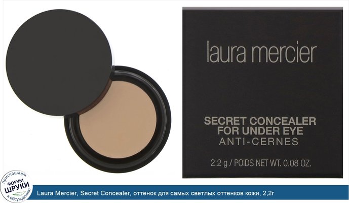 Laura Mercier, Secret Concealer, оттенок для самых светлых оттенков кожи, 2,2г