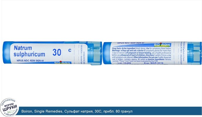 Boiron, Single Remedies, Сульфат натрия, 30C, прибл. 80 гранул