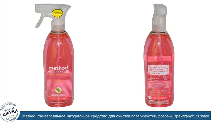 Method, Универсальное натуральное средство для очистки поверхностей, розовый грейпфрут, 28жидк.унций (828мл)