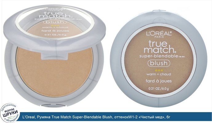 L\'Oreal, Румяна True Match Super-Blendable Blush, оттенокW1-2 «Чистый мед», 6г