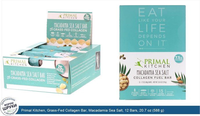 Primal Kitchen, Grass-Fed Collagen Bar, Macadamia Sea Salt, 12 Bars, 20.7 oz (588 g)