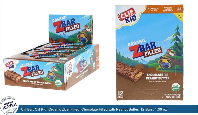 Clif Bar, Clif Kid, Organic Zbar Filled, Chocolate Filled with Peanut Butter, 12 Bars, 1.06 oz (30 g) Each