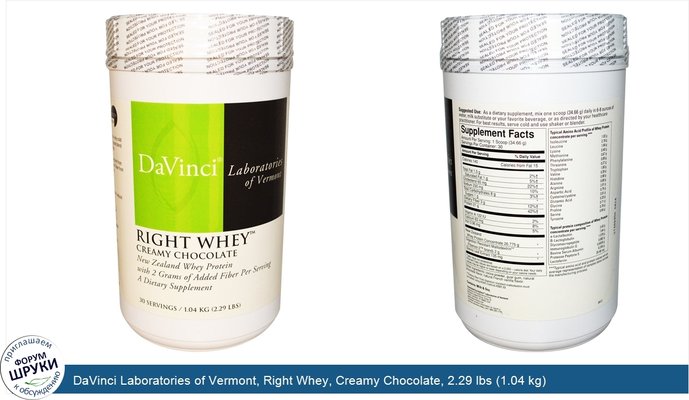 DaVinci Laboratories of Vermont, Right Whey, Creamy Chocolate, 2.29 lbs (1.04 kg)