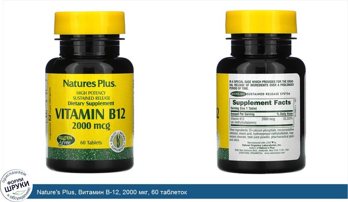 Nature\'s Plus, Витамин B-12, 2000 мкг, 60 таблеток