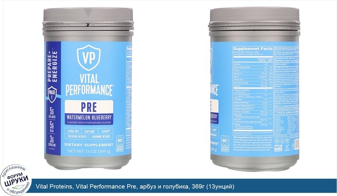 Vital Proteins, Vital Performance Pre, арбуз и голубика, 369г (13унций)