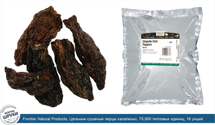 Frontier Natural Products, Цельные сушеные перцы халапеньо, 75,000 тепловых единиц, 16 унций (453 г)