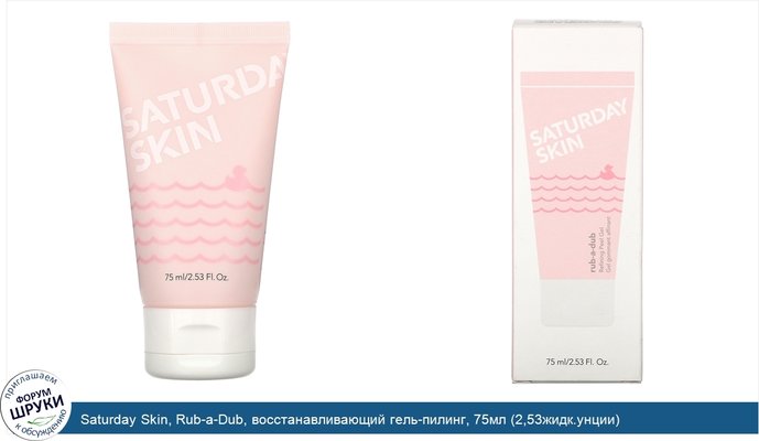 Saturday Skin, Rub-a-Dub, восстанавливающий гель-пилинг, 75мл (2,53жидк.унции)