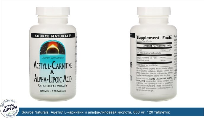 Source Naturals, Ацетил L-карнитин и альфа-липоевая кислота, 650 мг, 120 таблеток