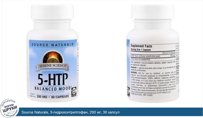 Source Naturals, 5-гидрокситриптофан, 200 мг, 30 капсул