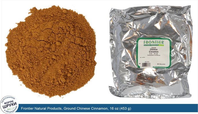 Frontier Natural Products, Ground Chinese Cinnamon, 16 oz (453 g)