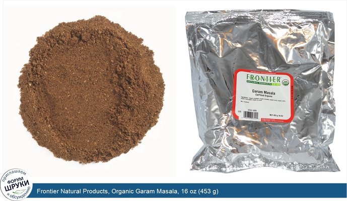 Frontier Natural Products, Organic Garam Masala, 16 oz (453 g)