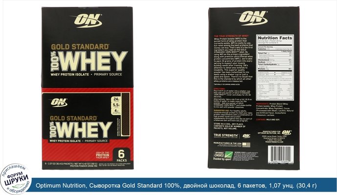 Optimum Nutrition, Сыворотка Gold Standard 100%, двойной шоколад, 6 пакетов, 1,07 унц. (30,4 г) каждый