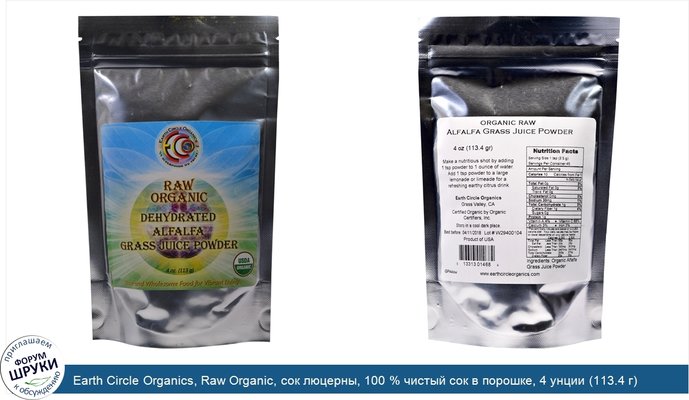Earth Circle Organics, Raw Organic, сок люцерны, 100 % чистый сок в порошке, 4 унции (113.4 г)