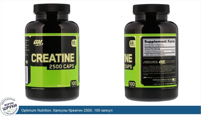 Optimum Nutrition, Капсулы Креатин 2500, 100 капсул