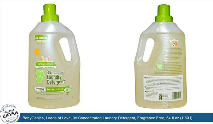 BabyGanics, Loads of Love, 3x Concentrated Laundry Detergent, Fragrance Free, 64 fl oz (1.89 l)
