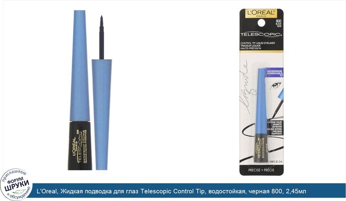 L\'Oreal, Жидкая подводка для глаз Telescopic Control Tip, водостойкая, черная 800, 2,45мл