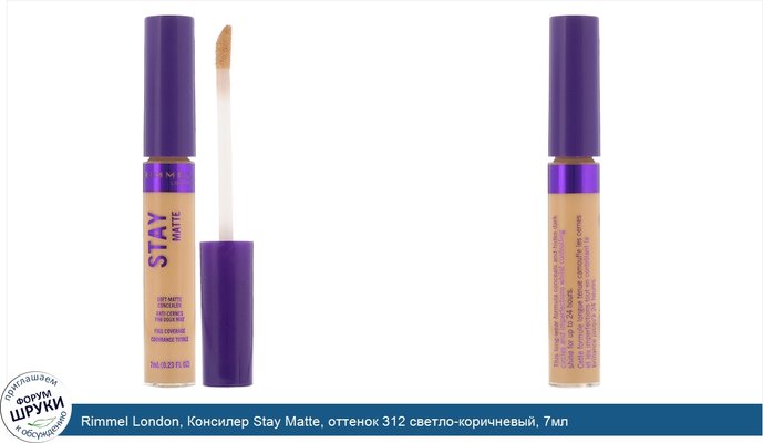 Rimmel London, Консилер Stay Matte, оттенок 312 светло-коричневый, 7мл