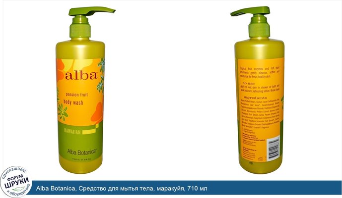 Alba Botanica, Средство для мытья тела, маракуйя, 710 мл