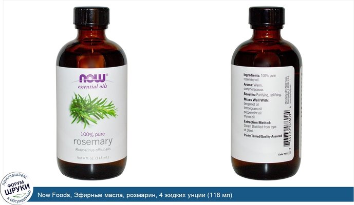 Now Foods, Эфирные масла, розмарин, 4 жидких унции (118 мл)