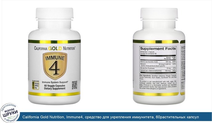 California Gold Nutrition, Immune4, средство для укрепления иммунитета, 60растительных капсул