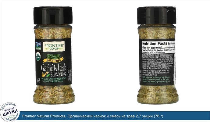 Frontier Natural Products, Органический чеснок и смесь из трав 2.7 унции (76 г)