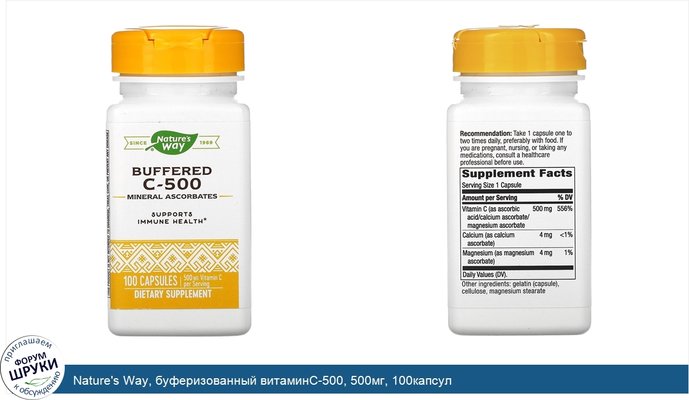 Nature\'s Way, буферизованный витаминC-500, 500мг, 100капсул