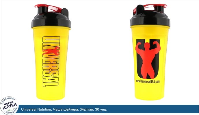 Universal Nutrition, Чаша шейкера, Желтая, 30 унц.