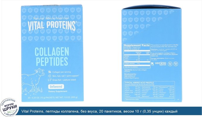 Vital Proteins, пептиды коллагена, без вкуса, 20 пакетиков, весом 10 г (0,35 унции) каждый