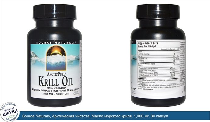 Source Naturals, Арктическая чистота, Масло морского криля, 1,000 мг, 30 капсул