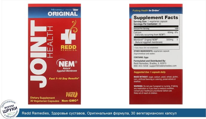 Redd Remedies, Здоровье суставов, Оригинальная формула, 30 вегетарианских капсул