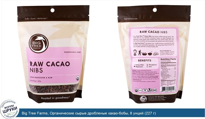 Big Tree Farms, Органические сырые дробленые какао-бобы, 8 унций (227 г)