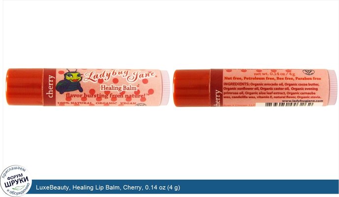LuxeBeauty, Healing Lip Balm, Cherry, 0.14 oz (4 g)