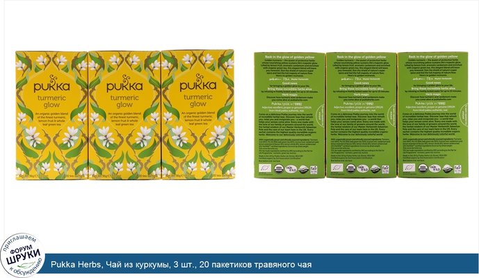 Pukka Herbs, Чай из куркумы, 3 шт., 20 пакетиков травяного чая