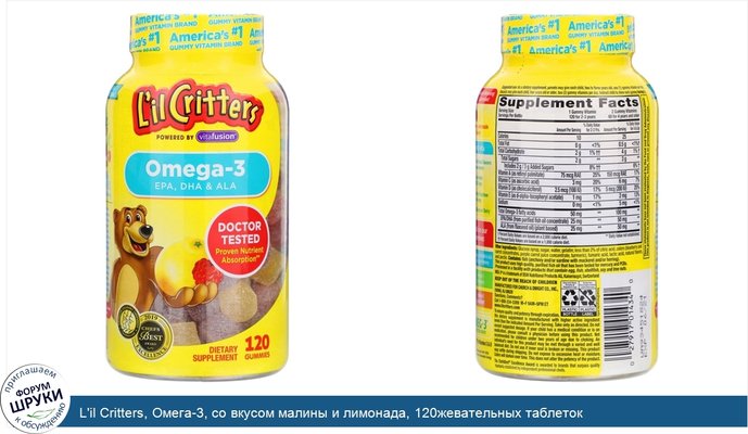 L\'il Critters, Омега-3, со вкусом малины и лимонада, 120жевательных таблеток