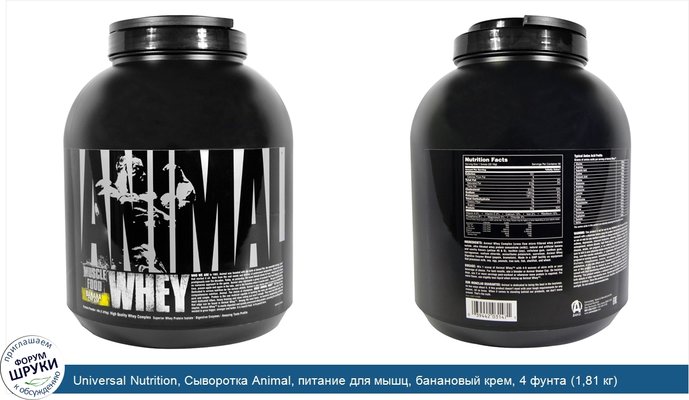 Universal Nutrition, Сыворотка Animal, питание для мышц, банановый крем, 4 фунта (1,81 кг)